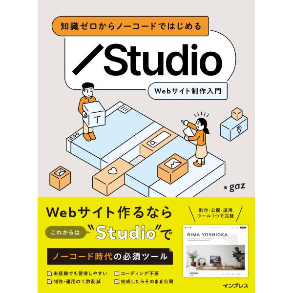 翌日発送・知識ゼロからノーコードではじめる　Ｓｔｕｄｉｏ　Ｗｅｂサイト制作入門/ｇａｚ