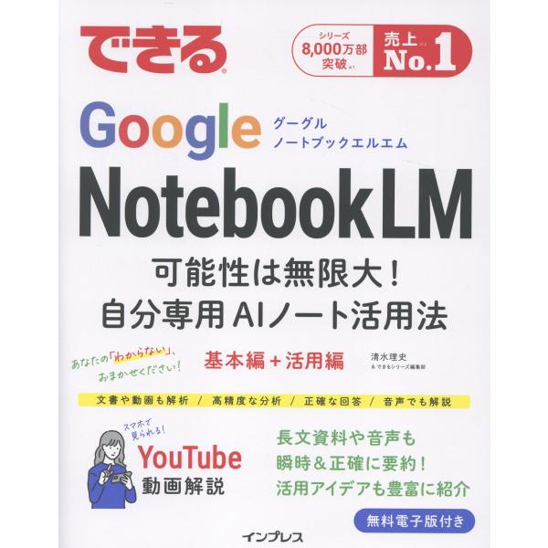 できるＧｏｏｇｌｅ　ＮｏｔｅｂｏｏｋＬＭ　可能性は無限大！自分専用ＡＩノート/清水理史