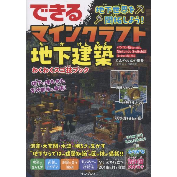 翌日発送・できる　地下世界を開拓しよう！マインクラフト地下建築　わくわくスゴ技ブック/てんやわんや街...
