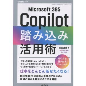 Ｍｉｃｒｏｓｏｆｔ　３６５　Ｃｏｐｉｌｏｔ踏み込み活用術/太田浩史