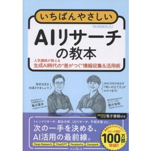 いちばんやさしいAIリサーチの教本/亀田重幸の商品画像