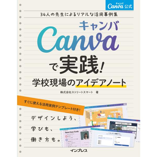 Ｃａｎｖａ公式　Ｃａｎｖａで実践！学校現場のアイデアノート/ストリートスマート