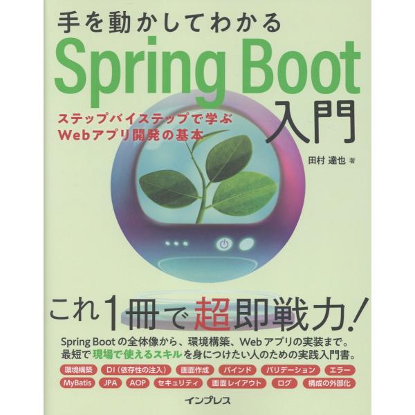 翌日発送・手を動かしてわかるＳｐｒｉｎｇ　Ｂｏｏｔ入門/田村達也