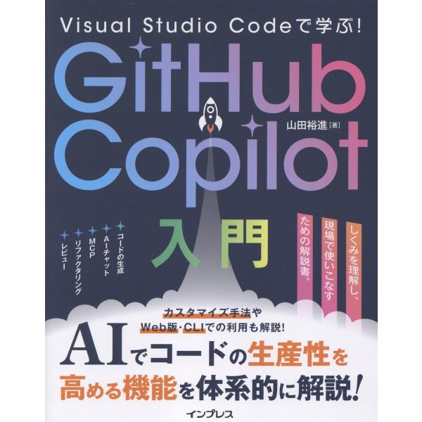 Ｖｉｓｕａｌ　Ｓｔｕｄｉｏ　Ｃｏｄｅで学ぶ！　ＧｉｔＨｕｂ　Ｃｏｐｉｌｏｔ入/山田裕進