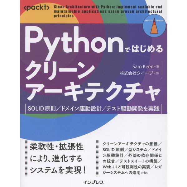 Ｐｙｔｈｏｎではじめるクリーンアーキテクチャ/Ｓａｍ　Ｋｅｅｎ