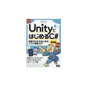 翌日発送・ＵｎｉｔｙではじめるＣ＃基礎編 改訂版/いたのくまんぼう