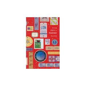 翌日発送・つくるデザインＩｌｌｕｓｔｒａｔｏｒ/井上のきあ