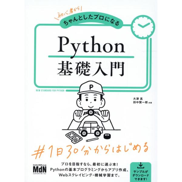 翌日発送・初心者からちゃんとしたプロになるＰｙｔｈｏｎ基礎入門/大津真