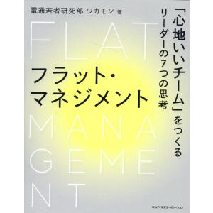 翌日発送・フラット・マネジメント　「心地いいチーム」をつくるリーダーの７つの思考/電通若者研究部「ワカ｜honyaclubbook