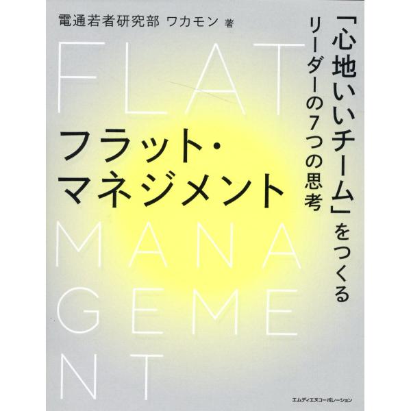 翌日発送・フラット・マネジメント　「心地いいチーム」をつくるリーダーの７つの思考/電通若者研究部「ワ...