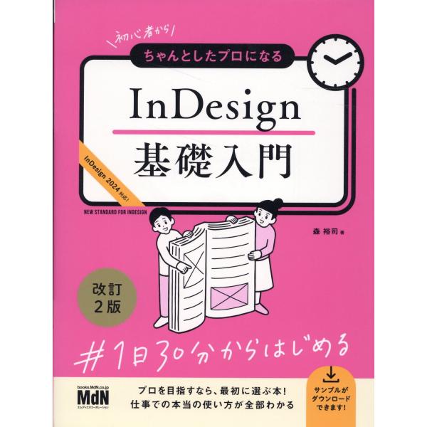 翌日発送・初心者からちゃんとしたプロになるＩｎＤｅｓｉｇｎ基礎入門 改訂２版/森裕司（デザイナー）
