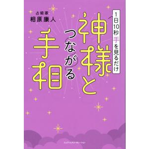 １日１０秒手を見るだけ　神様とつながる手相/相原康人｜honyaclubbook