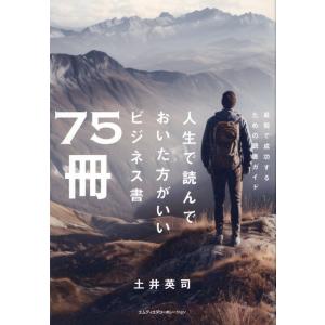 人生で読んでおいた方がいいビジネス書７５冊/土井英司｜honyaclubbook