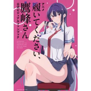 翌日発送・アニメ「履いてください、鷹峰さん」公式ビジュアルファンブック/ＭｄＮ編集部
