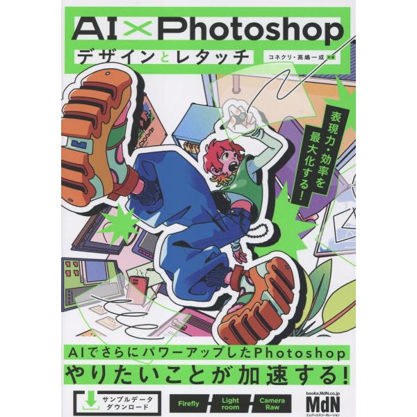 翌日発送・ＡＩ×Ｐｈｏｔｏｓｈｏｐデザインとレタッチ/コネクリ