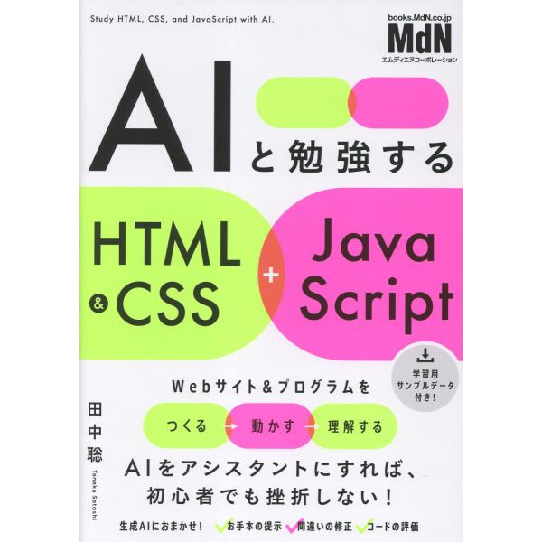ＡＩと勉強する　ＨＴＭＬ＆ＣＳＳ＋ＪａｖａＳｃｒｉｐｔ/田中聡
