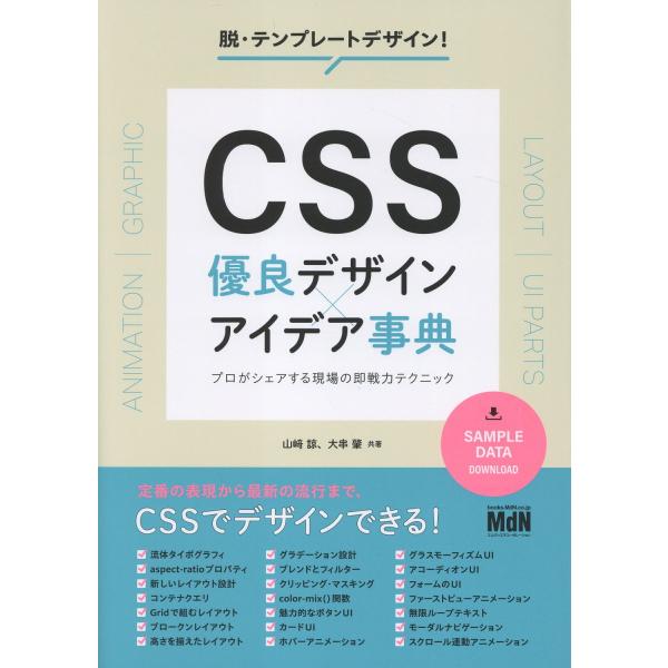 ＣＳＳ優良デザインアイデア事典　プロがシェアする現場の即戦力テクニック/山崎諒