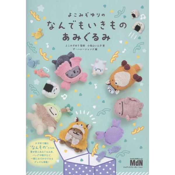 よこみぞゆりのなんでもいきものあみぐるみ/よこみぞゆり