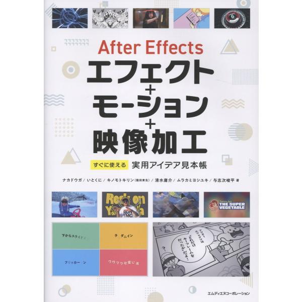 Ａｆｔｅｒ　Ｅｆｆｅｃｔｓエフェクト＋モーション＋映像加工　すぐに使える実用/ナカドウガ