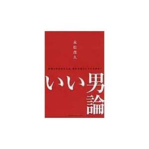 いい男論/永松茂久｜honyaclubbook