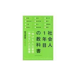 翌日発送・社会人１年目の教科書/菅沼勇基｜honyaclubbook
