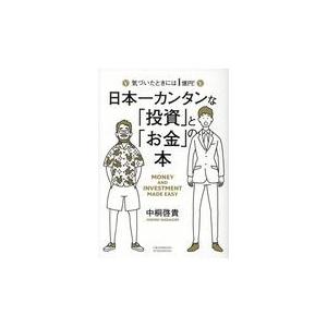 翌日発送・日本一カンタンな「投資」と「お金」の本/中桐啓貴