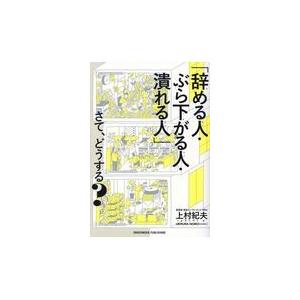 翌日発送・「辞める人・ぶら下がる人・潰れる人」さて、どうする？/上村紀夫｜honyaclubbook