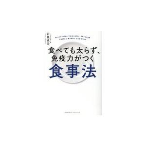 翌日発送・食べても太らず、免疫力がつく食事法/石黒成治