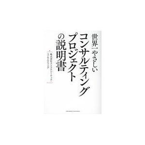 翌日発送・世界一やさしいコンサルティングプロジェクトの説明書/ストラテジーテック・｜honyaclubbook