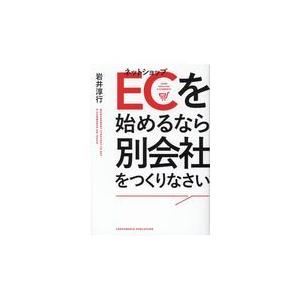 ECを始めるなら別会社をつくりなさい/岩井淳行