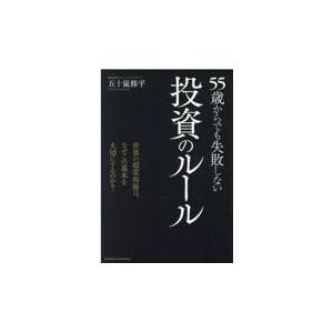 55歳からでも失敗しない投資のルール/五十嵐修平