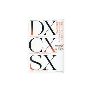 翌日発送・ＤＸ　ＣＸ　ＳＸ/八子知礼｜honyaclubbook