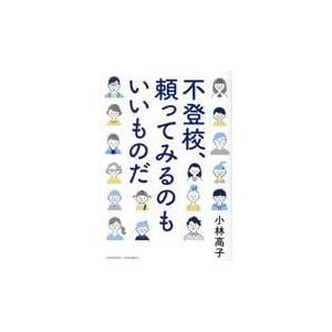 翌日発送・不登校、頼ってみるのもいいものだ/小林高子