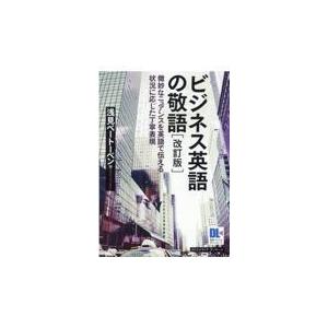 翌日発送・ビジネス英語の敬語 改訂版/浅見ベートーベン｜honyaclubbook