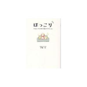 翌日発送・ほっこり　心をすこやかに整える５５の小さなレッスン/伊藤裕｜honyaclubbook