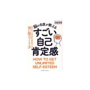 翌日発送・脳の名医が教えるすごい自己肯定感/加藤俊徳