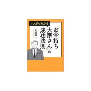 マンガでわかるの成功法則/高橋誠一