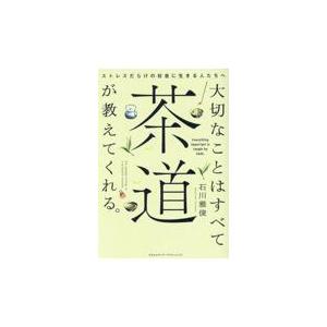 翌日発送・大切なことはすべて茶道が教えてくれる。/石川雅俊