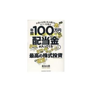 年間100万円の配当金が入ってくる最高の株式投資/配当太郎 : Honya