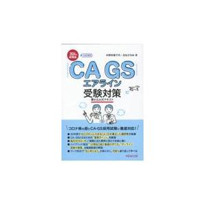 翌日発送・ＣＡ・ＧＳエアライン受験対策 ２０２４年就職版/木野本美千代｜honyaclubbook