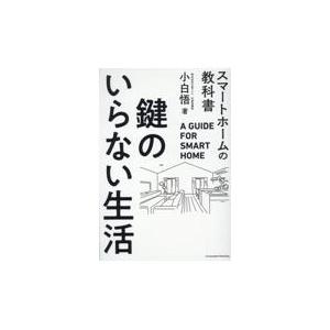 翌日発送・鍵のいらない生活スマートホームの教科書/小白悟