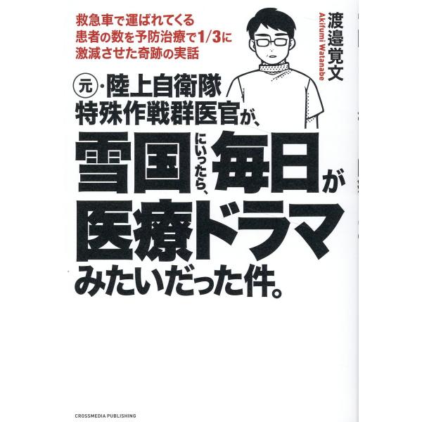 翌日発送・元・陸上自衛隊特殊作戦群医官が、雪国にいったら、毎日が医療ドラマみたいだった/渡邉覚文