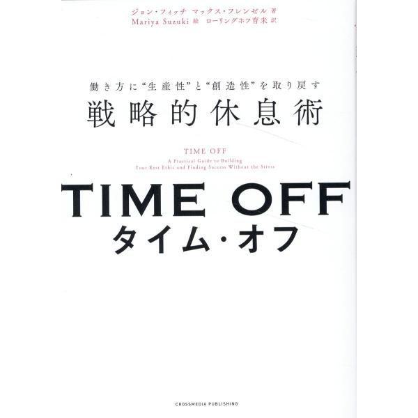 翌日発送・ＴＩＭＥ　ＯＦＦ　働き方に“生産性”と“創造性”を取り戻す戦略的休息術/ジョン・フィッチ