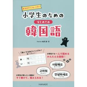 翌日発送・小学生のためのはじめての韓国語/ｈａｎａ編集部｜honyaclubbook