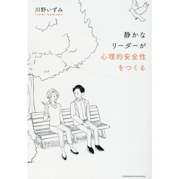 翌日発送・静かなリーダーが心理的安全性をつくる/川野いずみ