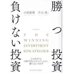 勝つ投資負けない投資 改訂版/片山晃｜honyaclubbook