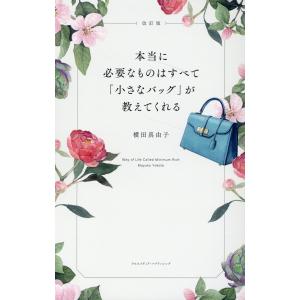 本当に必要なものはすべて「小さなバッグ」が教えてくれる 改訂版/横田真由子