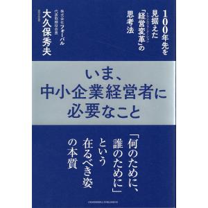 いま、中小企業経営者に必要なこと/大久保秀夫｜honyaclubbook