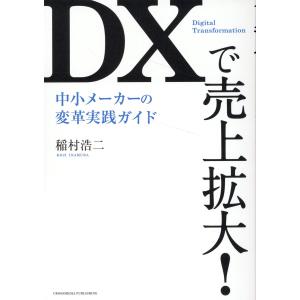 ＤＸで売上拡大！中小メーカーの変革実践ガイド/稲村浩二｜honyaclubbook