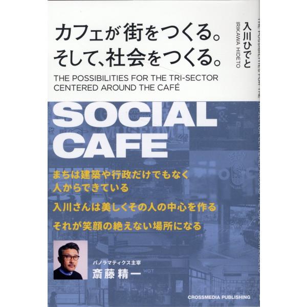 カフェが街をつくる。そして、社会をつくる。/入川秀人